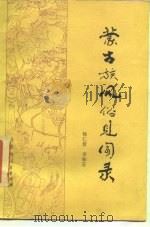 蒙古族风俗见闻录   1987  PDF电子版封面  11089·93  杨仁普，李振芬编著 