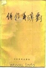 傅作义生平   1985年06月第1版  PDF电子版封面    中国人民政治协商会议全国委员会文史资料研究委员会 