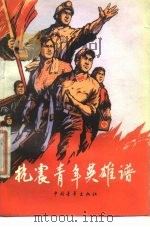 抗震青年英雄谱   1976  PDF电子版封面    本社编 