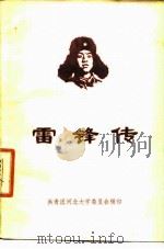雷锋传   1996  PDF电子版封面    共青团河北大学委员会辑印 
