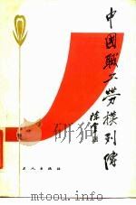 中国职工劳模列传（1985 PDF版）