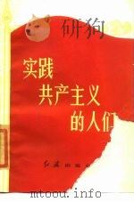实践共产主义的人们   1983  PDF电子版封面  3160·024  红旗杂志社图书资料室编 