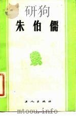 朱伯儒（1983 PDF版）