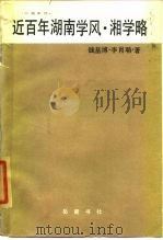 近百年湖南学风  湘学略（1985 PDF版）