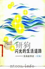 闪光的生活道路-张海迪事迹     PDF电子版封面     