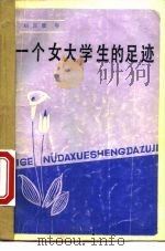 一个女大学生的足迹   1984  PDF电子版封面  3118·257  刘宾雁著 