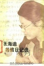 张海迪书信日记选（1983 PDF版）