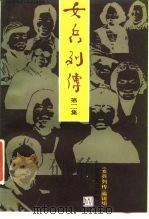 女兵列传 第二集   1986年11月第1版  PDF电子版封面    《女兵列传》编辑组 