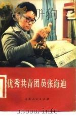 优秀共青团员张海迪（1983 PDF版）
