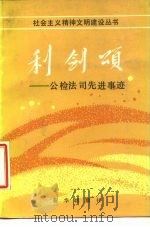 利剑颂  公检法司先进事迹   1986  PDF电子版封面    郑志编 