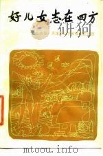 好儿女志在四方  北京、天津上山下乡青年在山西   1986  PDF电子版封面    武正国编 