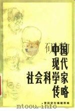 中国现代社会科学家传略  第4辑   1983  PDF电子版封面  11088·73  晋阳学刊编辑部编 