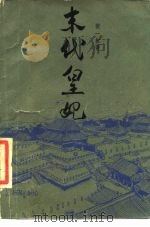 末代皇妃   1984  PDF电子版封面  10331·106  张一虹著 