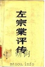左宗棠评传（1984 PDF版）