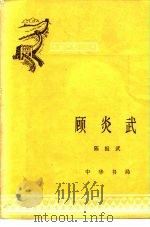 顾炎武   1984  PDF电子版封面  11018·1246  陈祖武著 