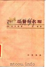 两广总督叶名琛（1984 PDF版）