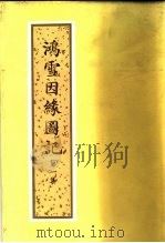 鸿雪因缘图记  第1集   1984  PDF电子版封面    麟庆 