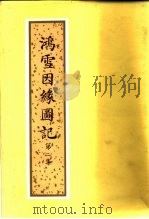 鸿雪因缘图记（1984 PDF版）