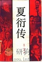 夏衍传   1985  PDF电子版封面    会林，绍武著 