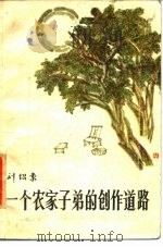 一个农家子第的创作道路   1985  PDF电子版封面  10118·976  刘绍棠著 