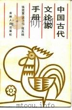 中国古代文论家手册（1985 PDF版）