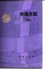 学海苦航   1985  PDF电子版封面  10261·553  刘逸生著 