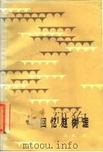 回忆赵树理   1985  PDF电子版封面  10088·960  高捷编 