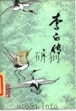 李白传（1984 PDF版）