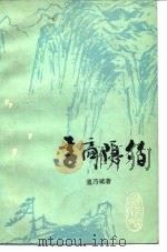 李商隐传   1985  PDF电子版封面  10094·476  董乃斌著 