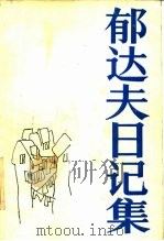 郁达夫日记集（1984 PDF版）