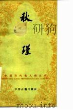 秋瑾（1984 PDF版）