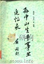 孙中山生平事业追忆录（1986 PDF版）