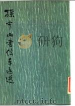 孙中山书信手迹选（1986 PDF版）