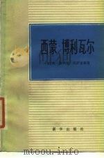 西蒙·博利瓦尔   1980  PDF电子版封面  11203·007  （厄瓜多尔）冈萨雷斯著；齐毅译 