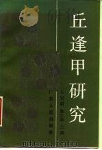 丘逢甲研究   1986  PDF电子版封面  11111·200  吴宏聪，张磊主编 