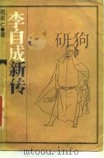 李自成新传（1986 PDF版）