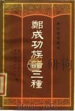 郑成功族谱三种（1987 PDF版）