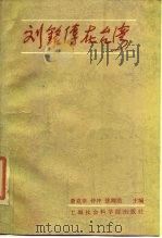 刘铭传在台湾（1987 PDF版）