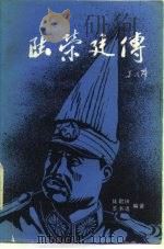 陆荣廷传（1987 PDF版）