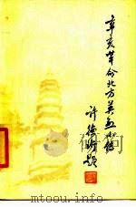 辛亥革命北方英烈小传（1984 PDF版）