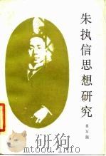 朱执信思想研究（1985 PDF版）