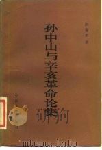 孙中山与辛亥革命论集（1984 PDF版）