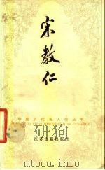 宋教仁   1984  PDF电子版封面  11354·008  陈旭麓，何泽福编 