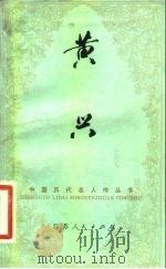 黄兴（1982 PDF版）