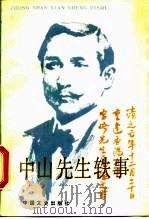 中山先生轶事（1986 PDF版）