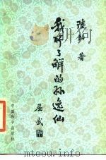 我所了解的孙逸仙   1986  PDF电子版封面    陆灿著；傅伍仪译 