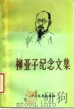 柳亚子纪念文集（1987 PDF版）