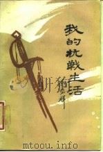 我的抗战生活   1987  PDF电子版封面    冯玉祥著；中国革命博物馆整理 