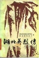 湖北英烈传  第2集（1987 PDF版）