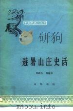 避暑山庄史话   1982  PDF电子版封面    郭秋良，刘建华编著 